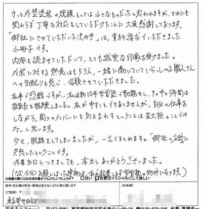 外壁塗装　お客様の声（原文）世田谷区Ｏ様.jpg